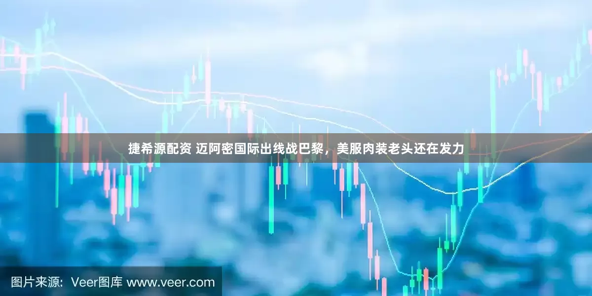 捷希源配资 迈阿密国际出线战巴黎，美服肉装老头还在发力