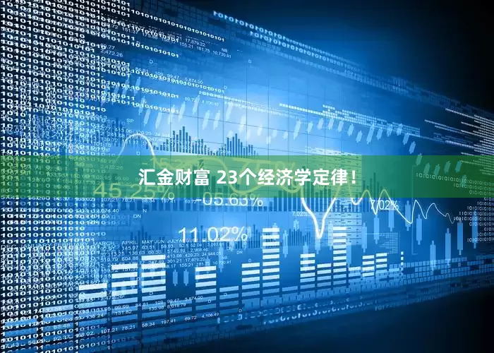 汇金财富 23个经济学定律！