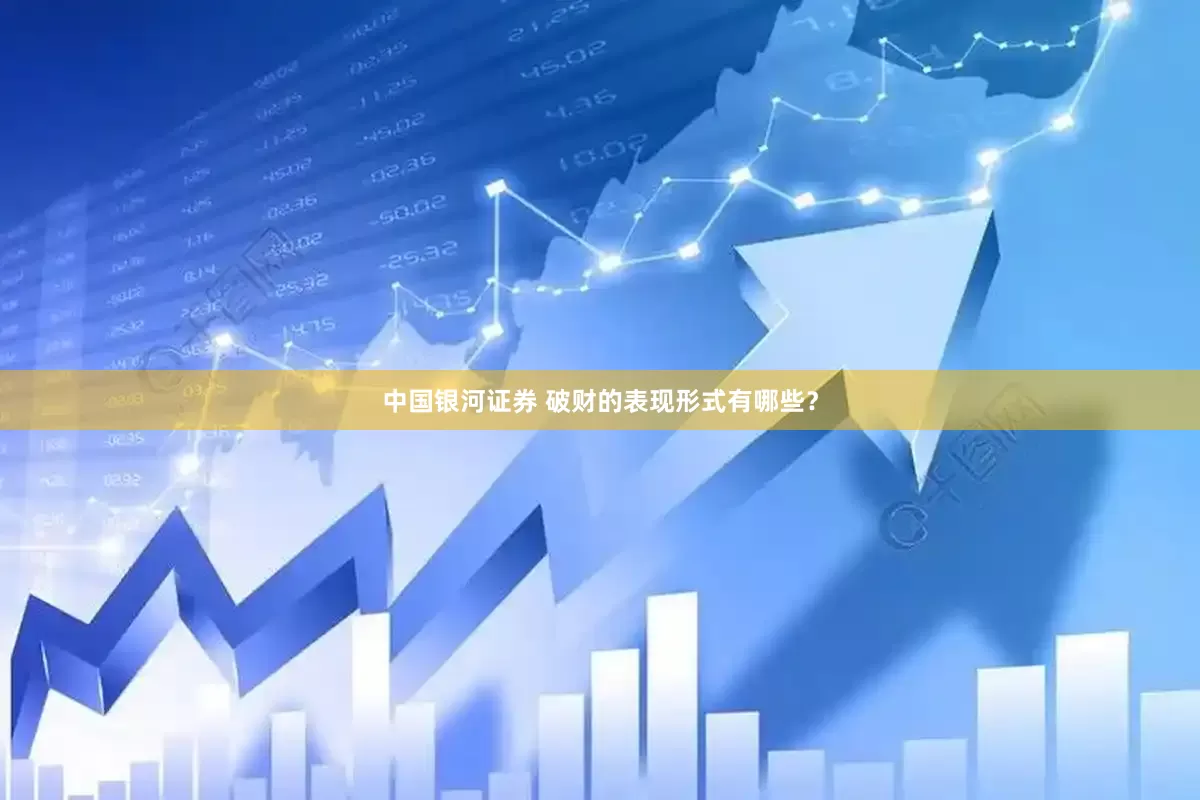 中国银河证券 破财的表现形式有哪些？