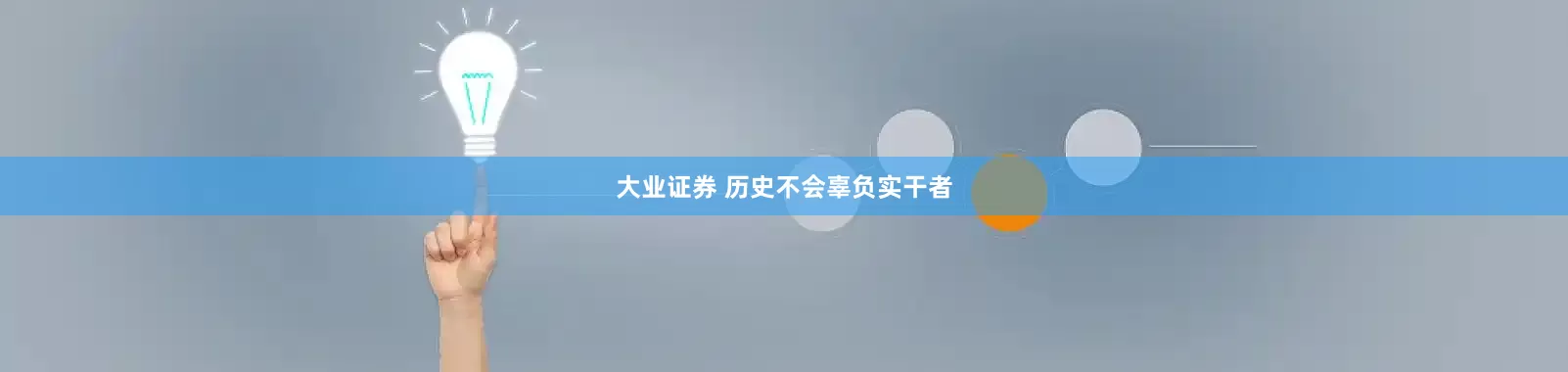 大业证券 历史不会辜负实干者