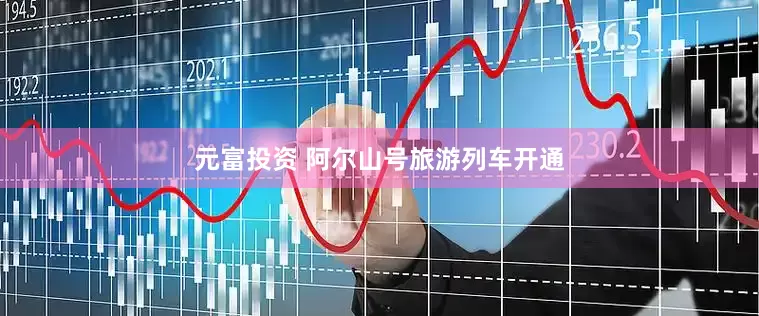 元富投资 阿尔山号旅游列车开通