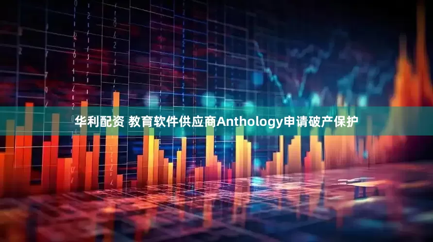 华利配资 教育软件供应商Anthology申请破产保护