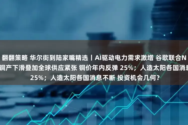 翻翻策略 华尔街到陆家嘴精选丨AI驱动电力需求激增 谷歌联合NextEra重启核电站；铜产下滑叠加全球供应紧张 铜价年内反弹 25%；人造太阳各国消息不断 投资机会几何？